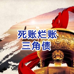 黄山要债公司